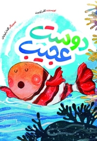 دوست عجیب